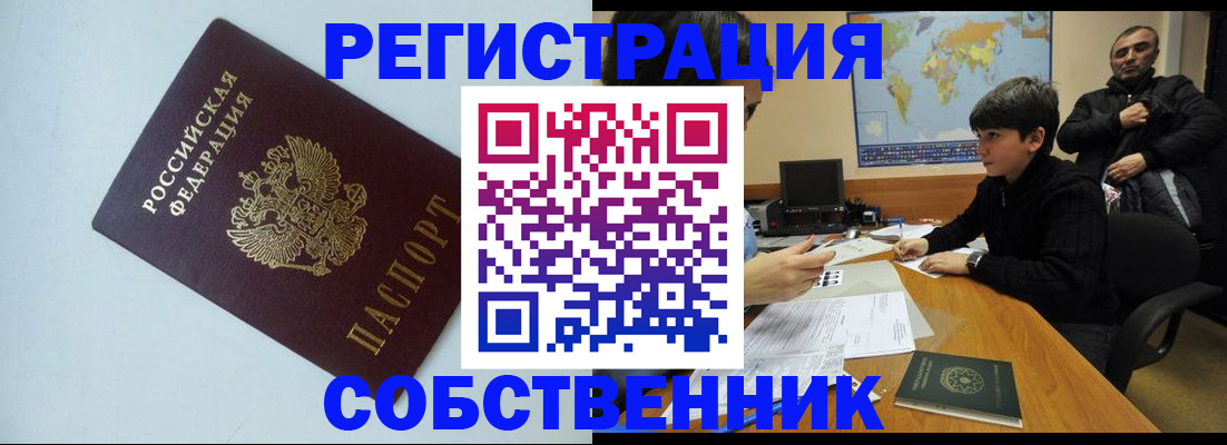 прописка регистрация в Видном