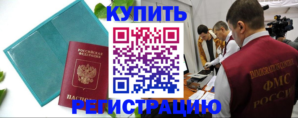 временная регистрация в Видном